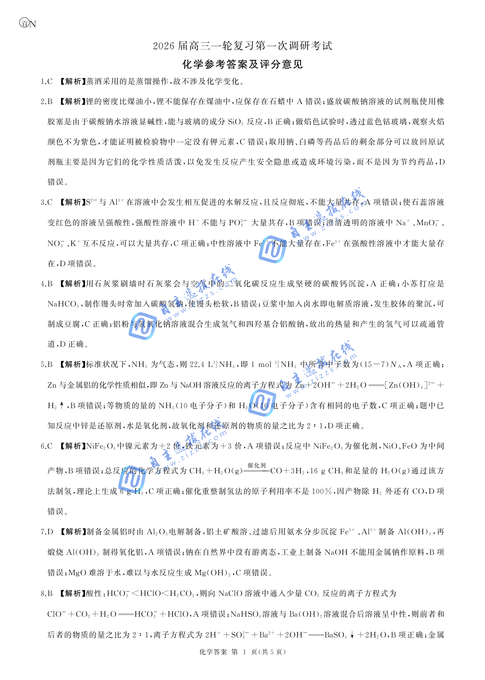 百师联盟2026届高三一轮复习联考(一)化学试题及答案（陕晋青宁卷）